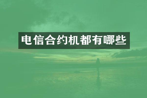 电信合约机都有哪些