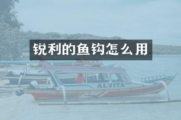 锐利的鱼钩怎么用