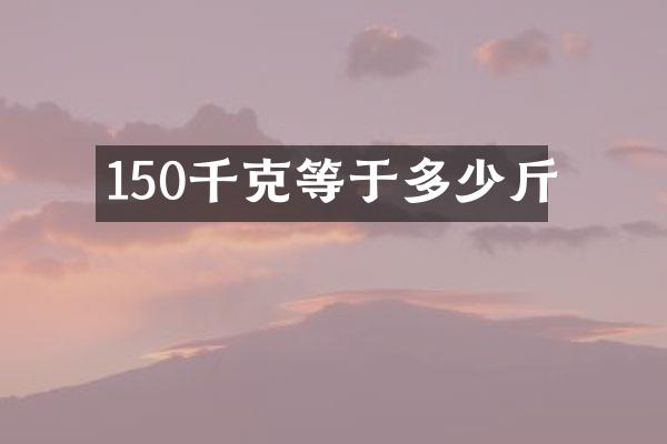 150千克等于多少斤