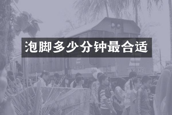 泡脚多少分钟最合适