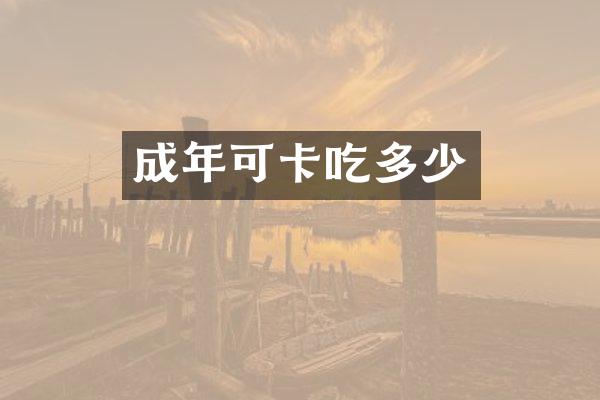 成年可卡吃多少