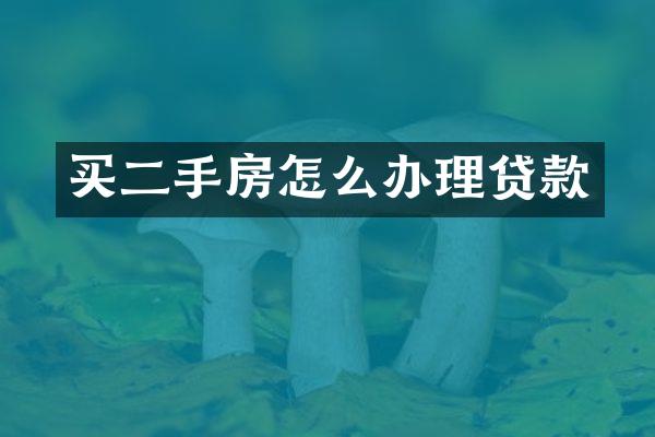 买二手房怎么办理贷款