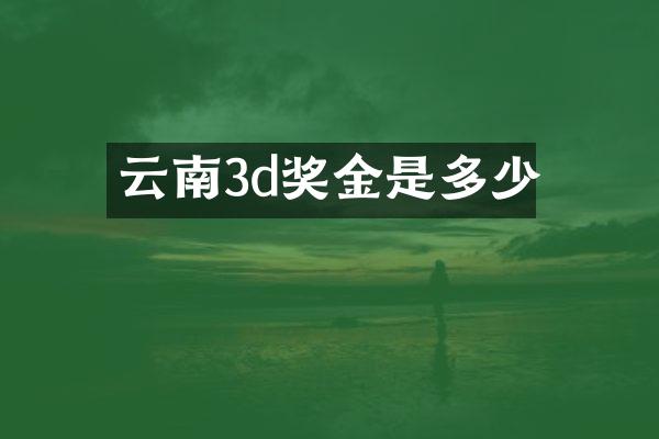 云南3d奖金是多少
