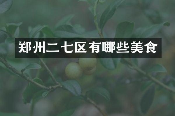 郑州二七区有哪些美食