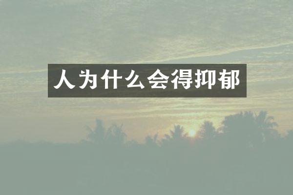 人为什么会得抑郁