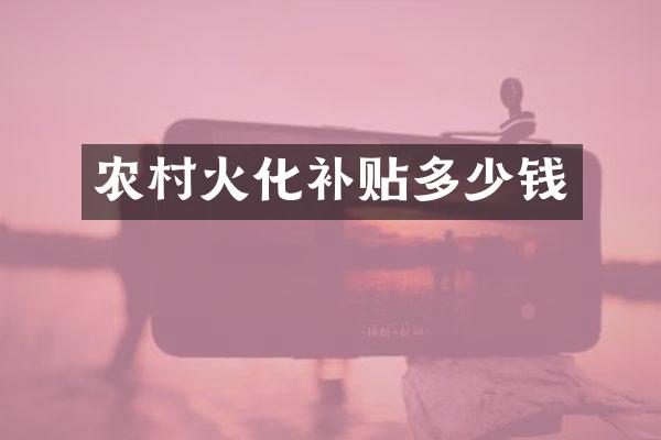 农村火化补贴多少钱