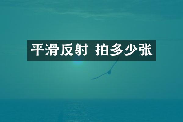 平滑反射 拍多少张