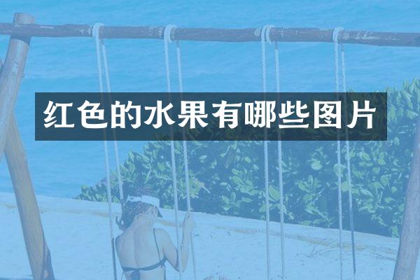红色的水果有哪些图片