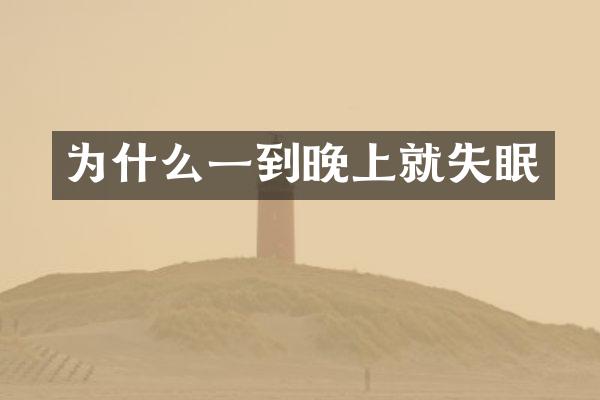 为什么一到晚上就失眠