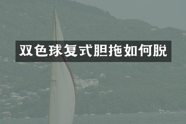 双色球复式胆拖如何脱