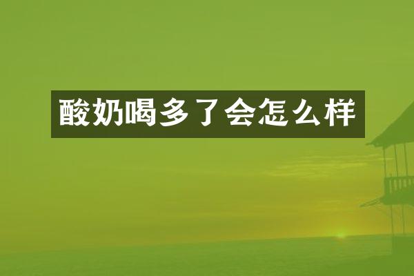 酸奶喝多了会怎么样