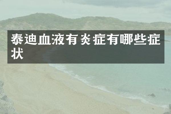 泰迪血液有炎症有哪些症状