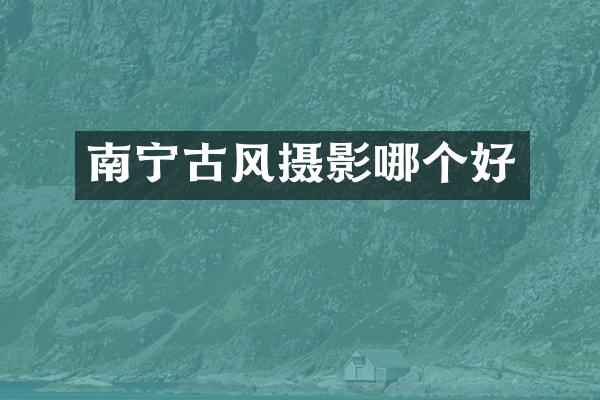 南宁古风摄影哪个好