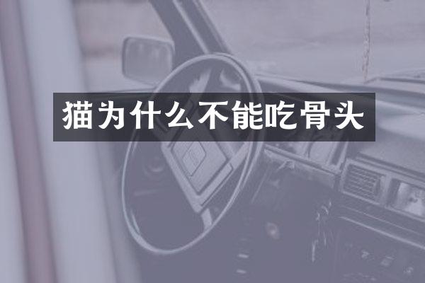猫为什么不能吃骨头
