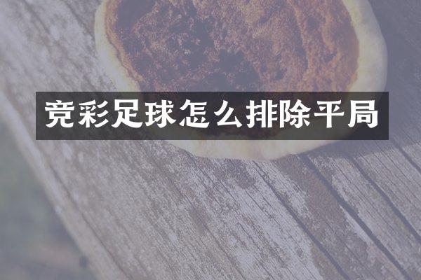 竞彩足球怎么排除平局