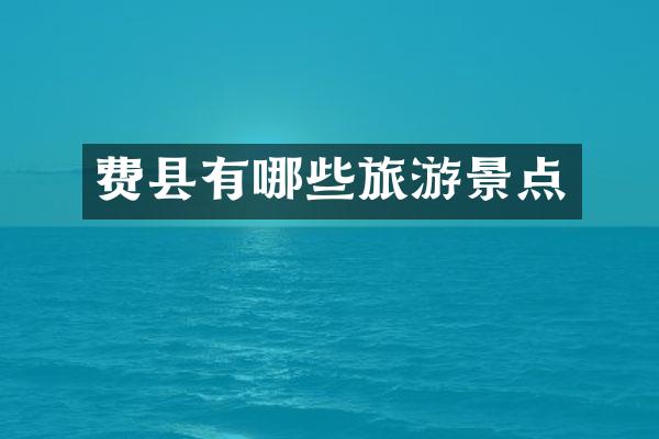 费县有哪些旅游景点