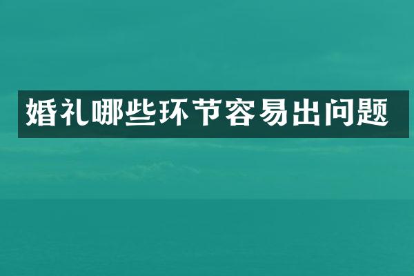 婚礼哪些环节容易出问题