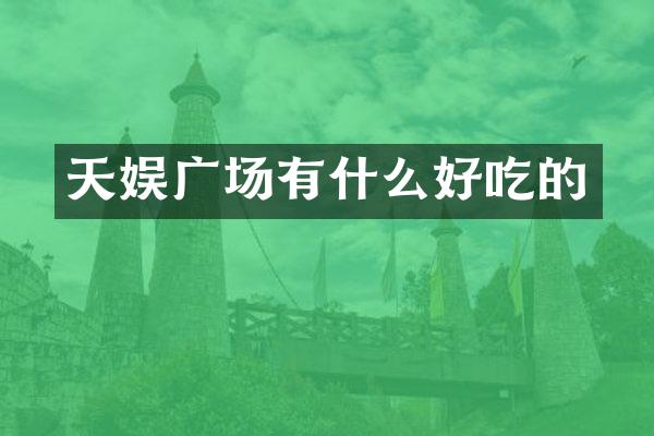 天娱广场有什么好吃的