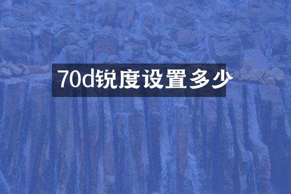 70d锐度设置多少