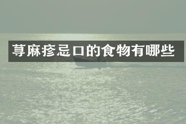 荨麻疹忌口的食物有哪些