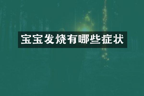 宝宝发烧有哪些症状