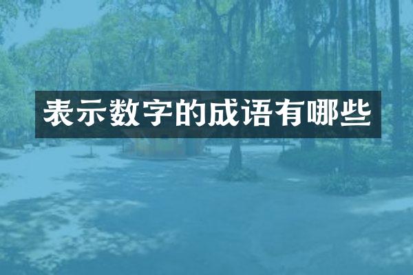 表示数字的成语有哪些