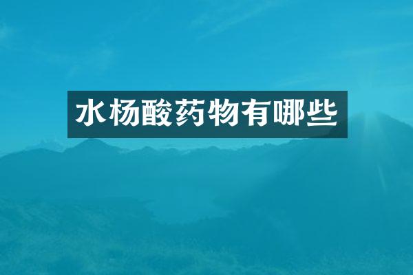 水杨酸药物有哪些