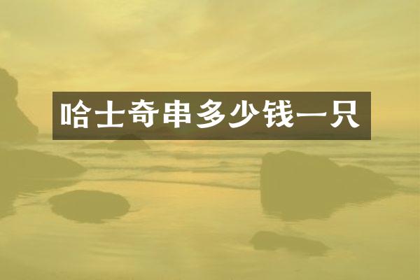 哈士奇串多少钱一只