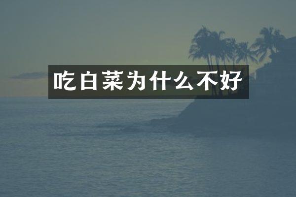 吃白菜为什么不好