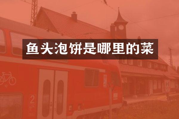 鱼头泡饼是哪里的菜