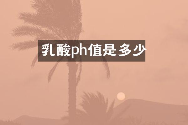 乳酸ph值是多少