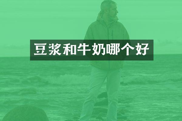 豆浆和牛奶哪个好