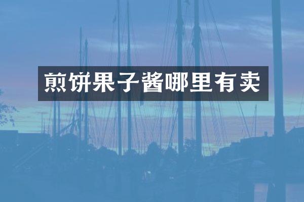 煎饼果子酱哪里有卖