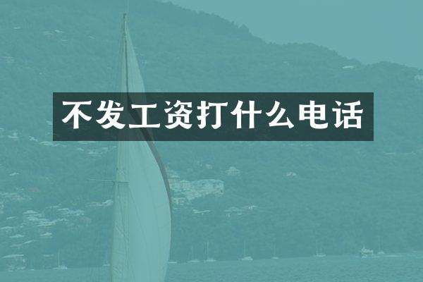 不发工资打什么电话