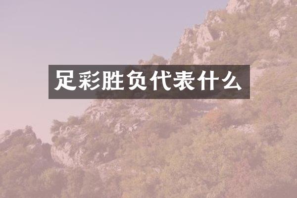 足彩胜负代表什么
