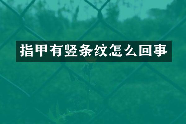 指甲有竖条纹怎么回事