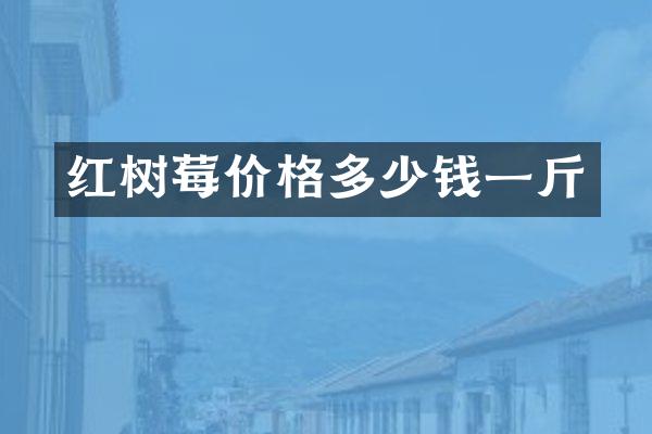 红树莓价格多少钱一斤