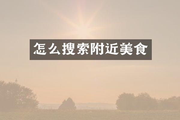 怎么搜索附近美食