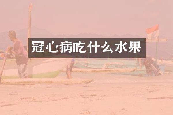 冠心病吃什么水果