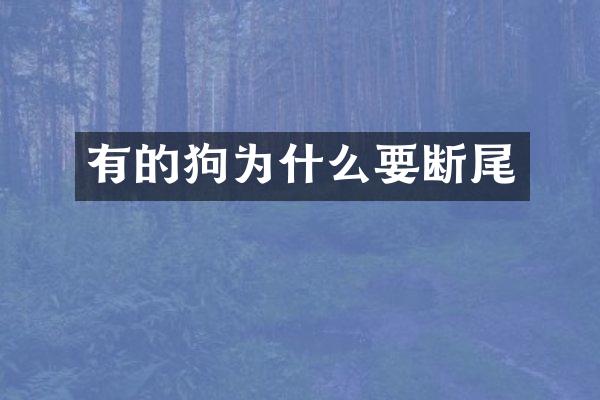 有的狗为什么要断尾