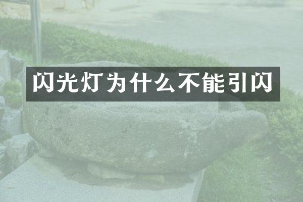 闪光灯为什么不能引闪