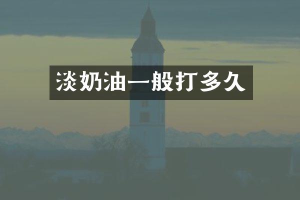 淡奶油一般打多久