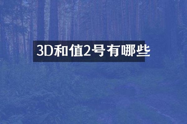 3D和值2号有哪些