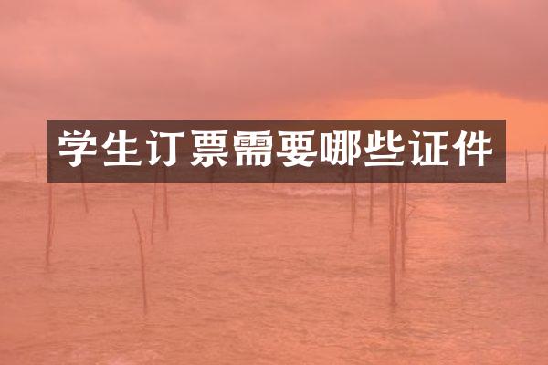 学生订票需要哪些证件