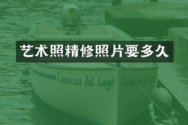 艺术照精修照片要多久