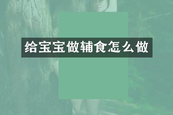 给宝宝做辅食怎么做