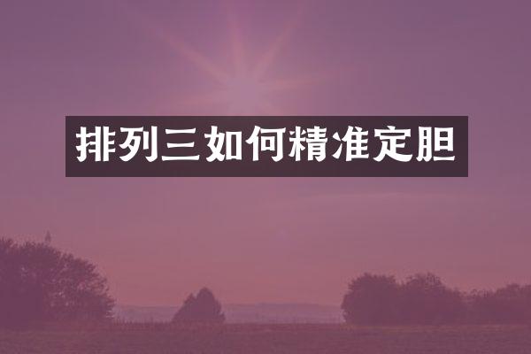 排列三如何精准定胆