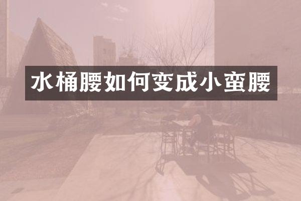 水桶腰如何变成小蛮腰