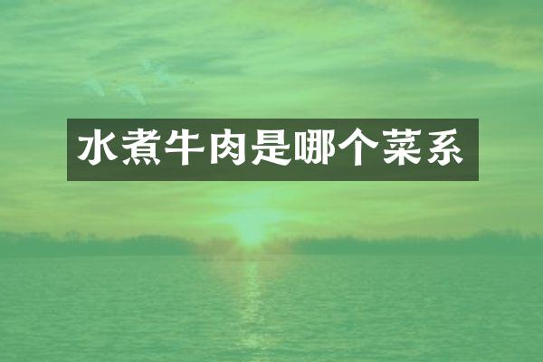 水煮牛肉是哪个菜系
