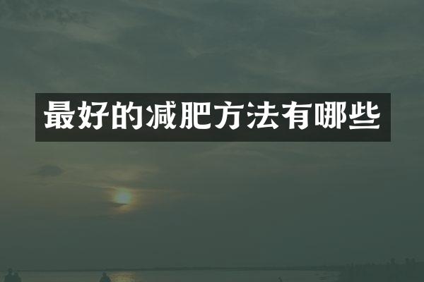 最好的减肥方法有哪些